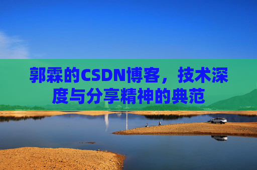 郭霖的CSDN博客,技术深度与分享精神的典范