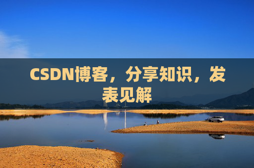 CSDN博客，分享知识，发表见解