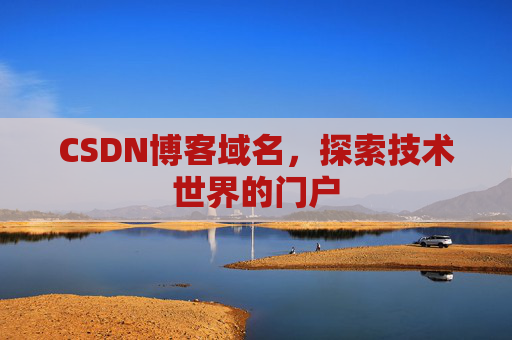 CSDN博客域名，探索技术世界的门户